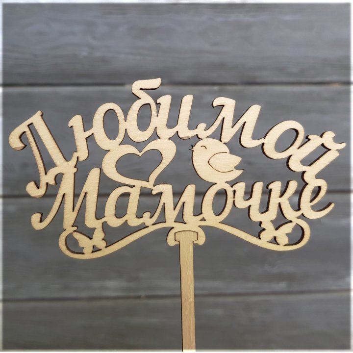 Топпер "Любимой мамочке" в Фукуоке